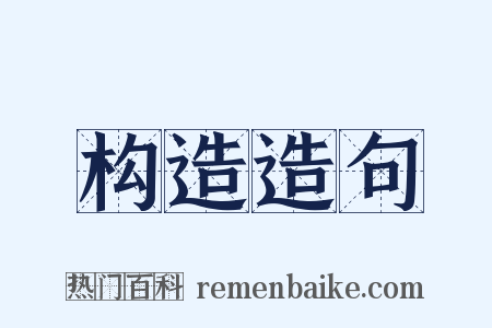 构造造句是什么意思的图片